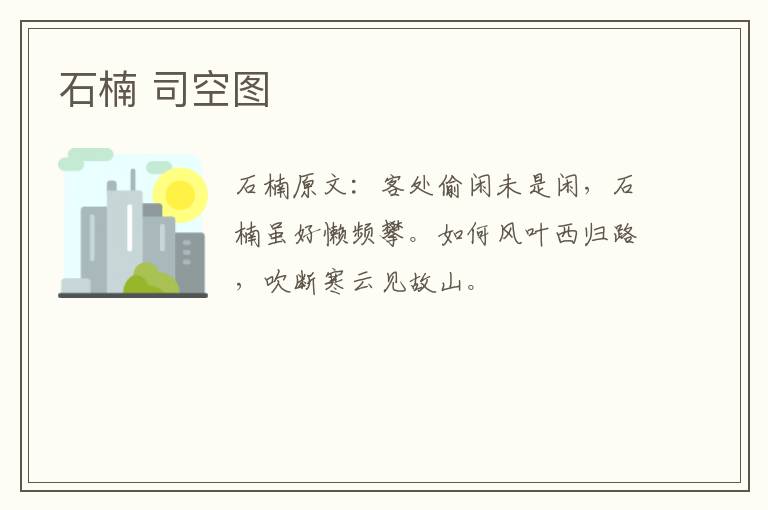 石楠 司空图