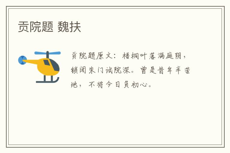贡院题 魏扶