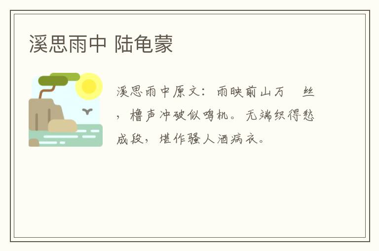 溪思雨中 陆龟蒙