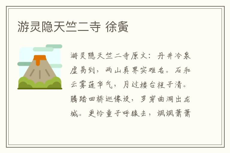 游灵隐天竺二寺 徐夤