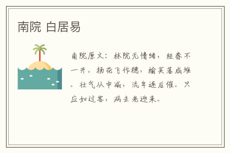 南院 白居易