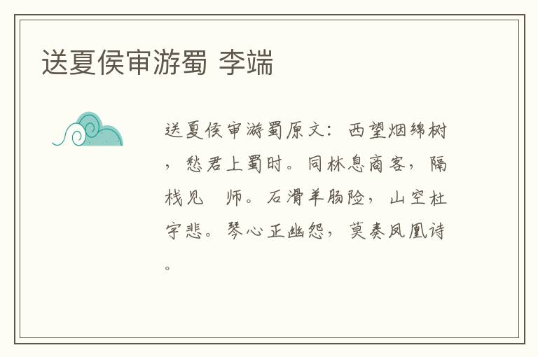送夏侯审游蜀 李端