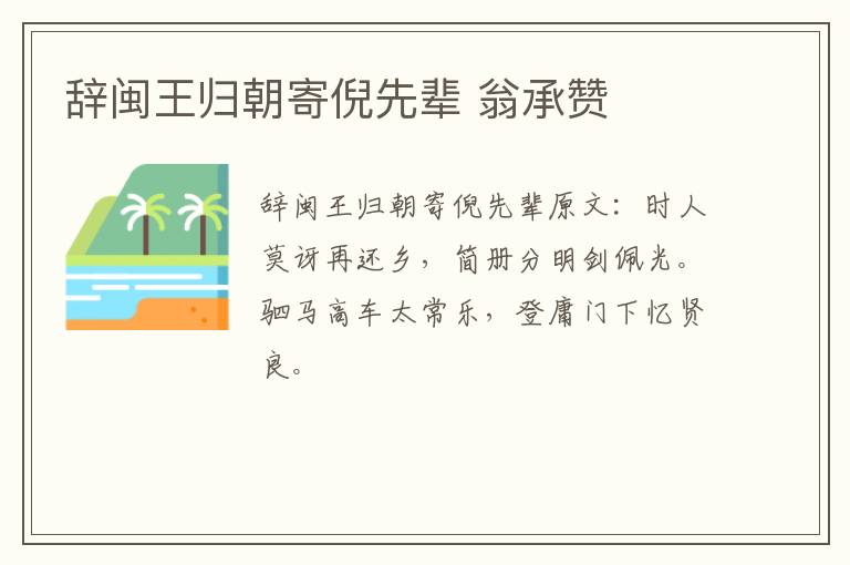 辞闽王归朝寄倪先辈 翁承赞