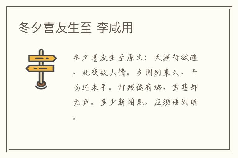 冬夕喜友生至 李咸用