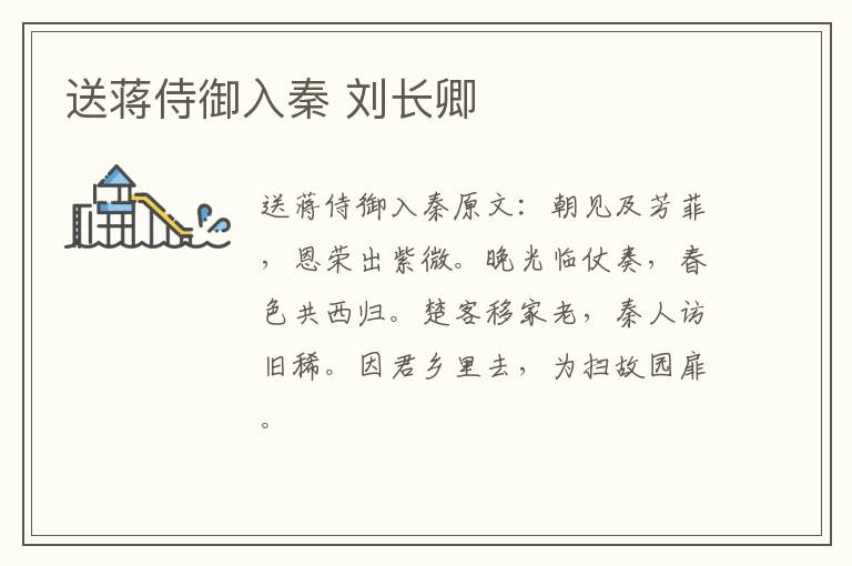 送蒋侍御入秦 刘长卿