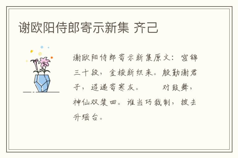 谢欧阳侍郎寄示新集 齐己