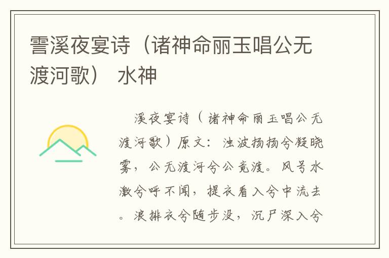 霅溪夜宴诗（诸神命丽玉唱公无渡河歌） 水神