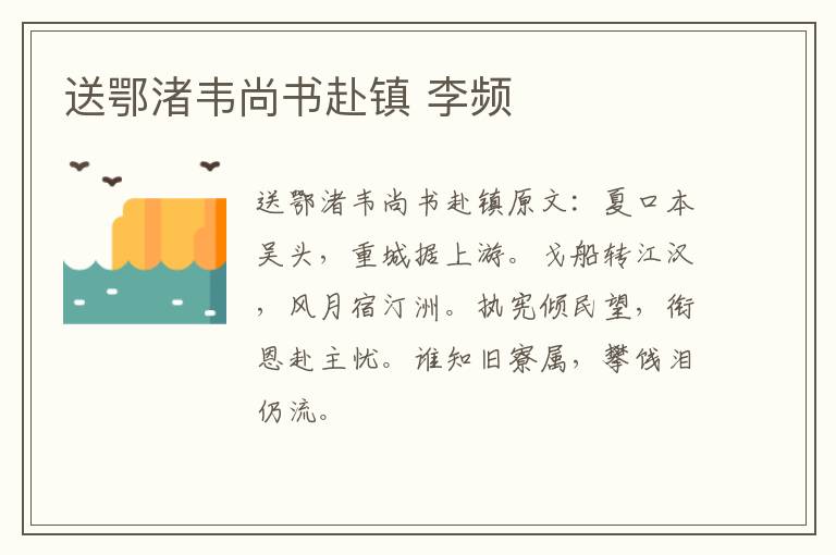 送鄂渚韦尚书赴镇 李频