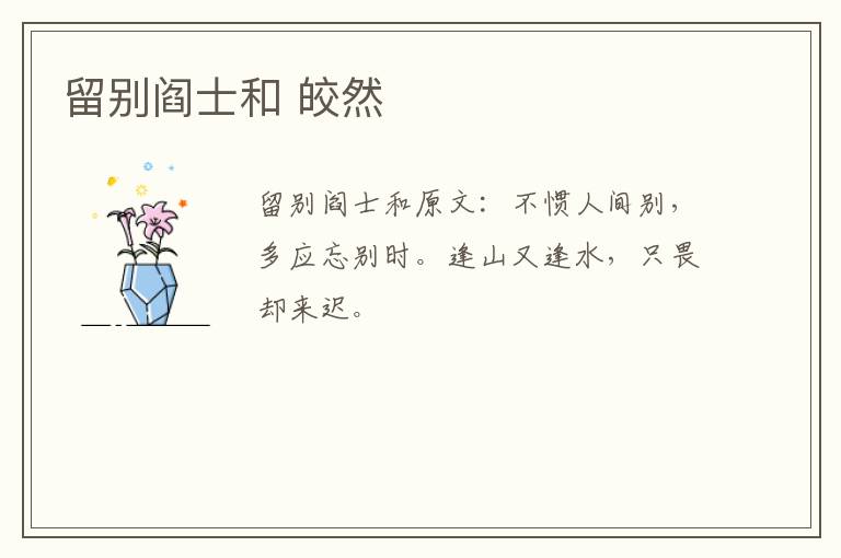 留别阎士和 皎然