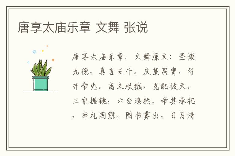 唐享太庙乐章 文舞 张说