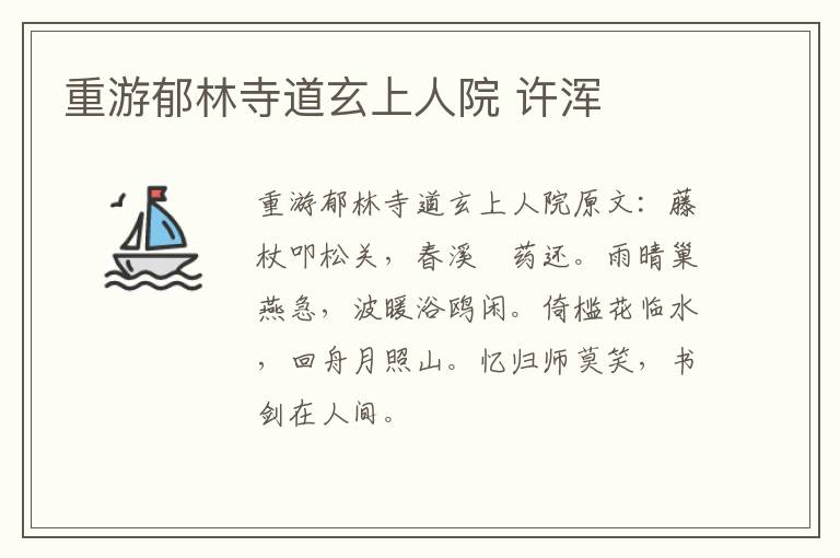 重游郁林寺道玄上人院 许浑