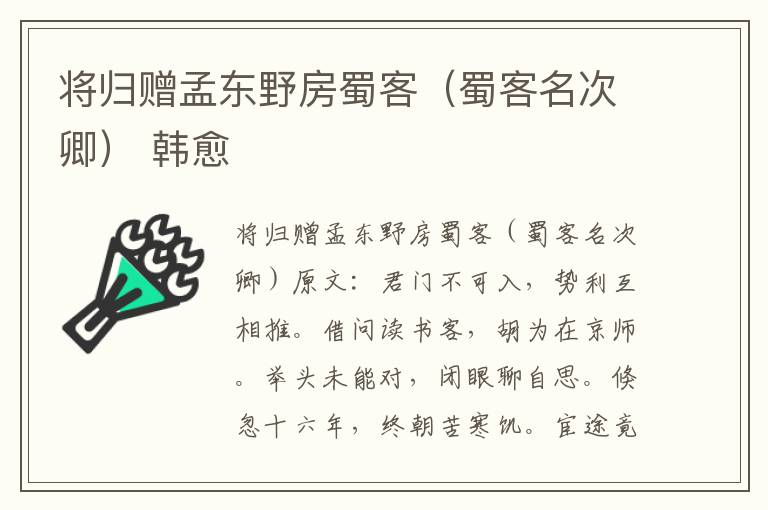 将归赠孟东野房蜀客（蜀客名次卿） 韩愈