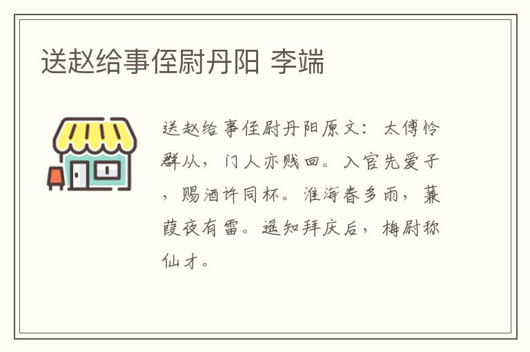 送赵给事侄尉丹阳 李端