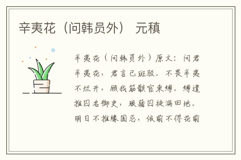 辛夷花（问韩员外） 元稹