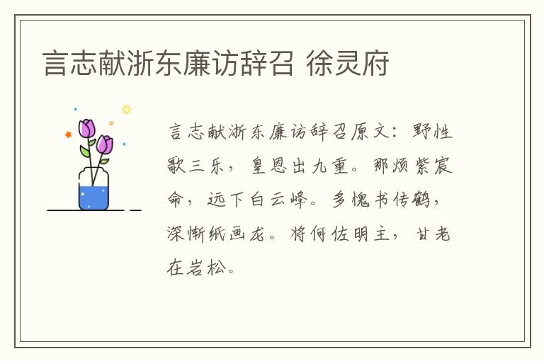 言志献浙东廉访辞召 徐灵府