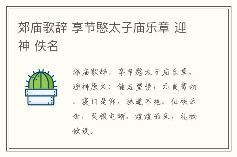 郊庙歌辞 享节愍太子庙乐章 迎神 佚名