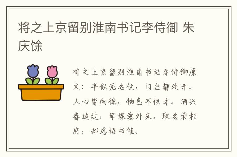将之上京留别淮南书记李侍御 朱庆馀