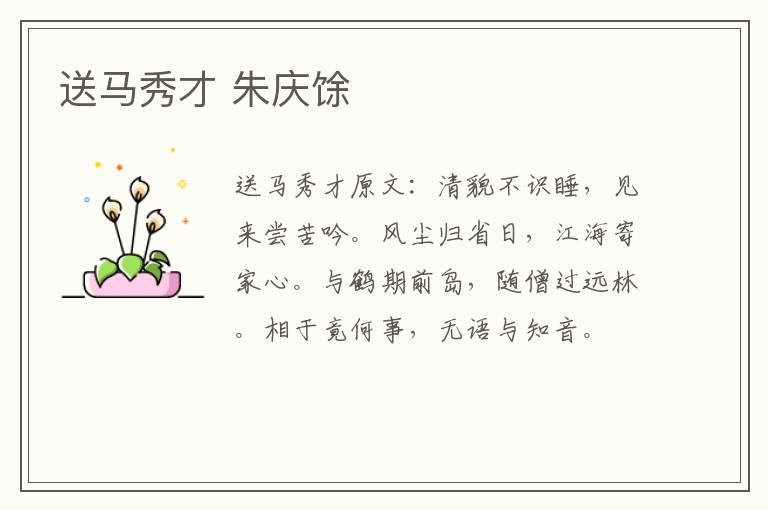 送马秀才 朱庆馀