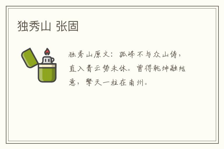 独秀山 张固
