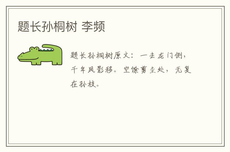 题长孙桐树 李频