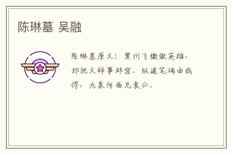陈琳墓 吴融