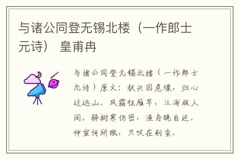 与诸公同登无锡北楼（一作郎士元诗） 皇甫冉