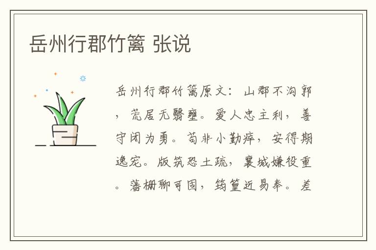 岳州行郡竹篱 张说
