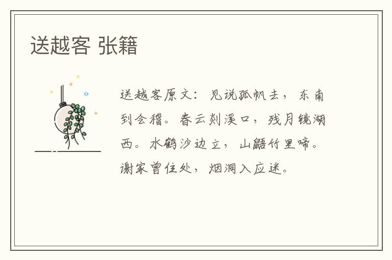 送越客 张籍