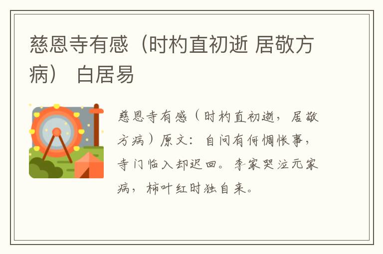 慈恩寺有感（时杓直初逝 居敬方病） 白居易