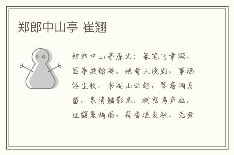 郑郎中山亭 崔翘