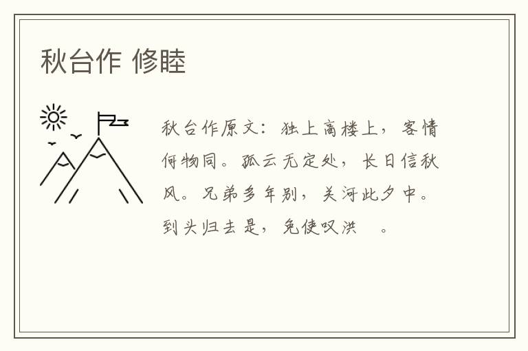 秋台作 修睦