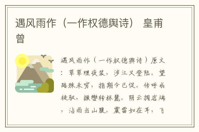 遇风雨作（一作权德舆诗） 皇甫曾