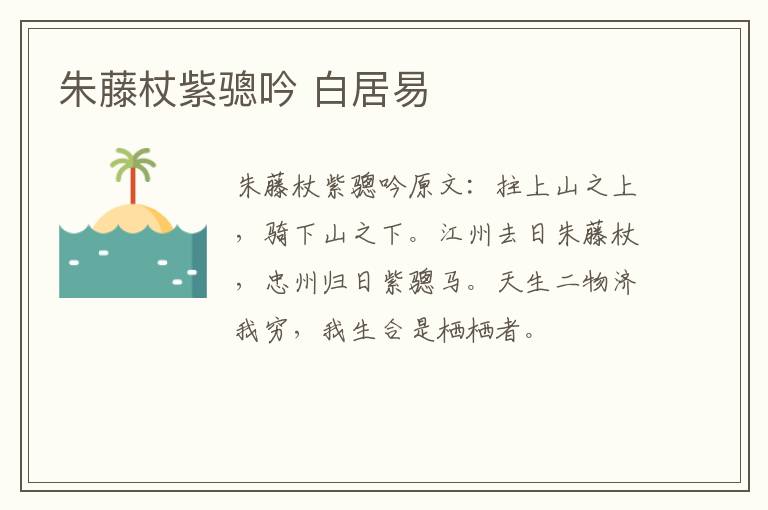 朱藤杖紫骢吟 白居易