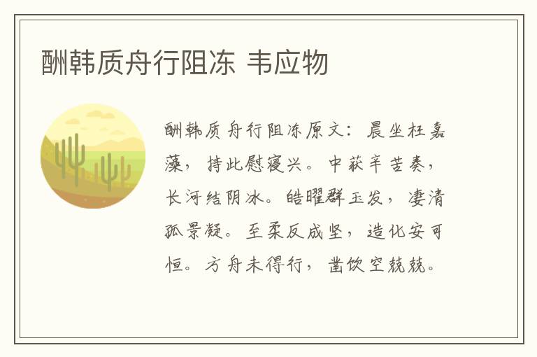 酬韩质舟行阻冻 韦应物