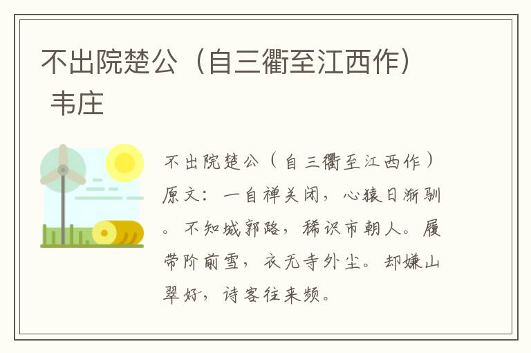 不出院楚公（自三衢至江西作） 韦庄