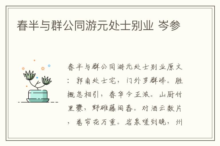春半与群公同游元处士别业 岑参