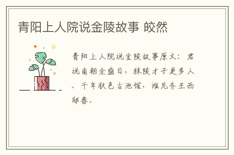 青阳上人院说金陵故事 皎然