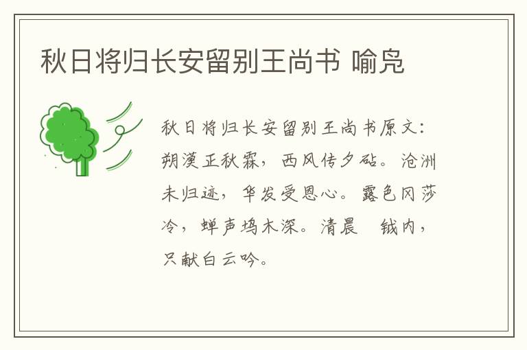 秋日将归长安留别王尚书 喻凫