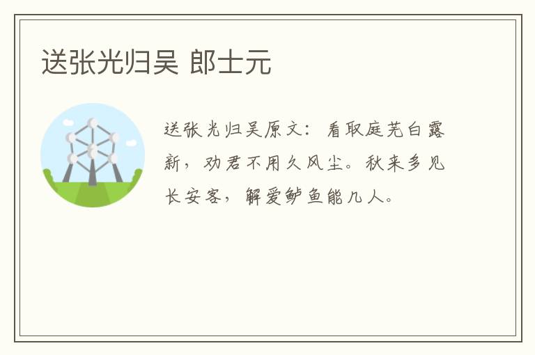 送张光归吴 郎士元