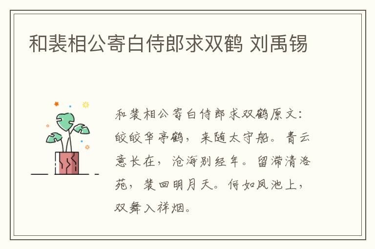 和裴相公寄白侍郎求双鹤 刘禹锡
