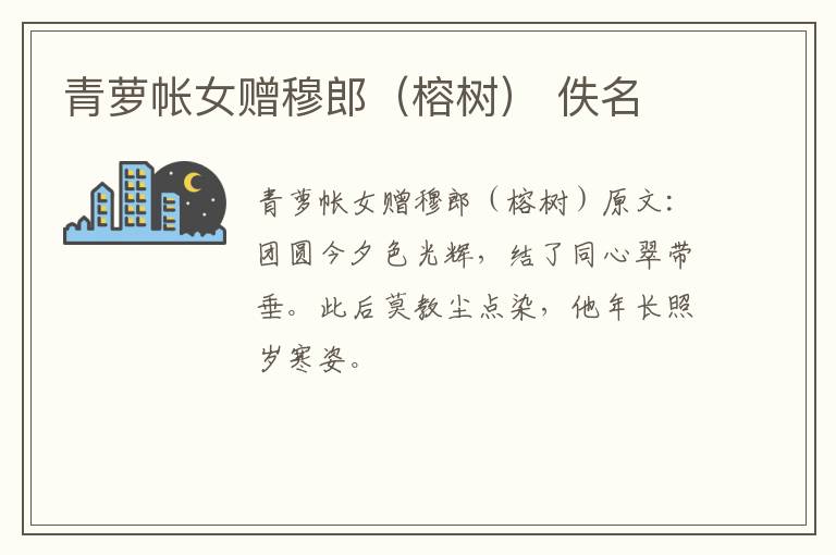 青萝帐女赠穆郎（榕树） 佚名
