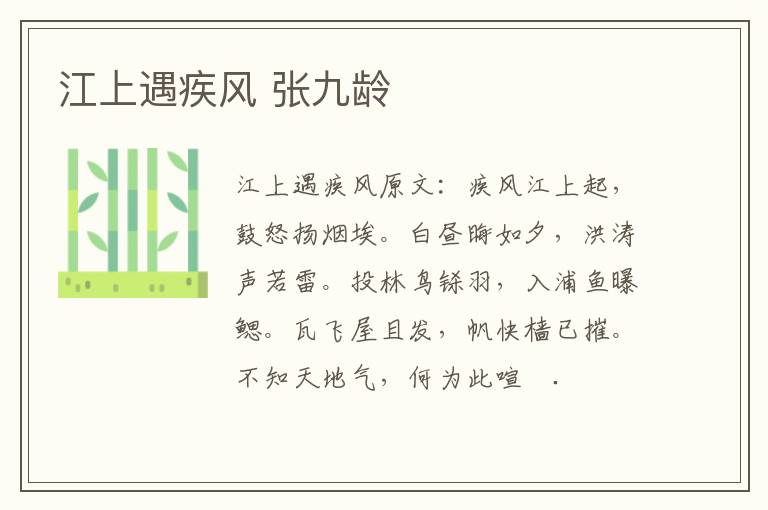 江上遇疾风 张九龄