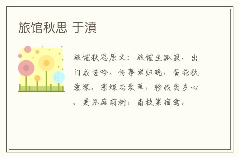 旅馆秋思 于濆