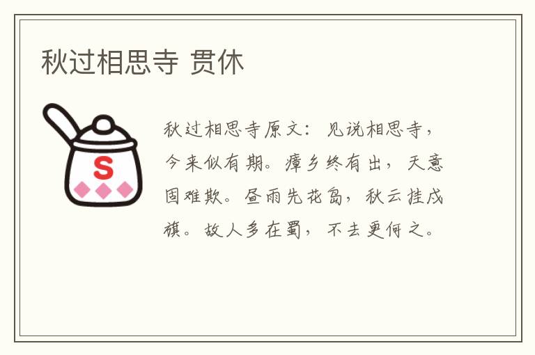 秋过相思寺 贯休