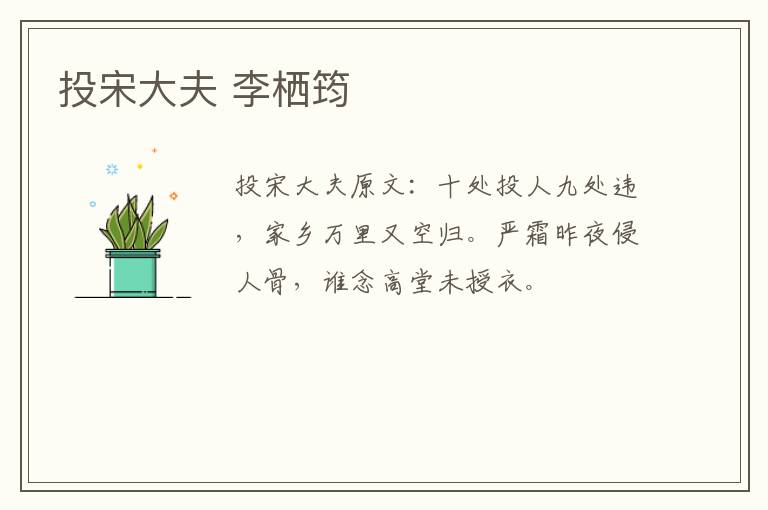 投宋大夫 李栖筠