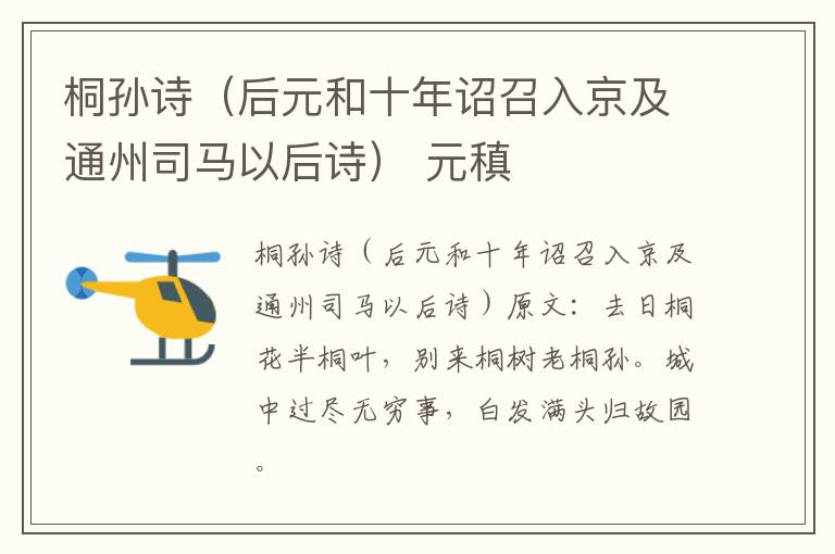 桐孙诗（后元和十年诏召入京及通州司马以后诗） 元稹