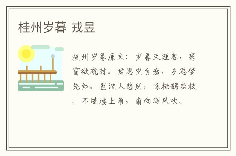 桂州岁暮 戎昱