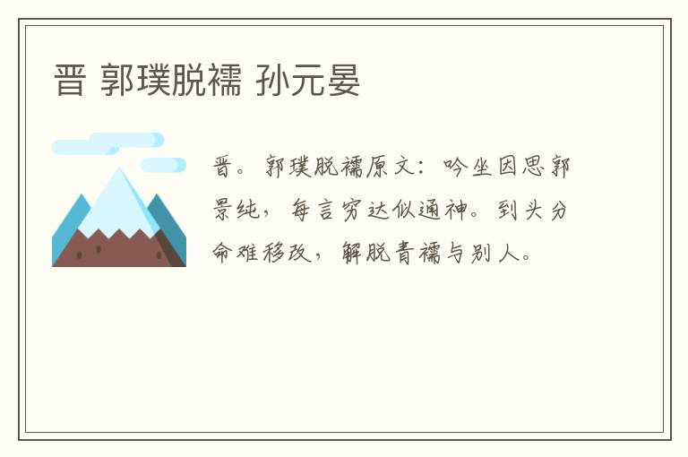 晋 郭璞脱襦 孙元晏