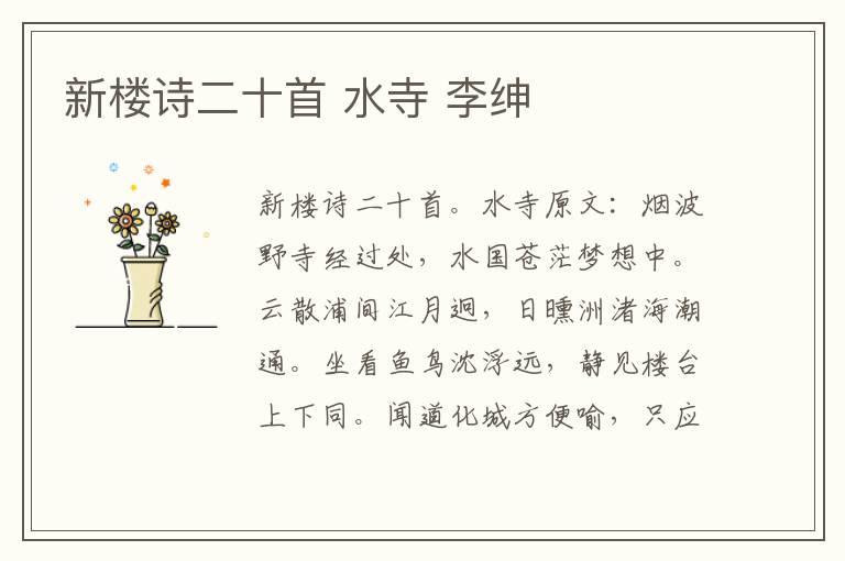 新楼诗二十首 水寺 李绅