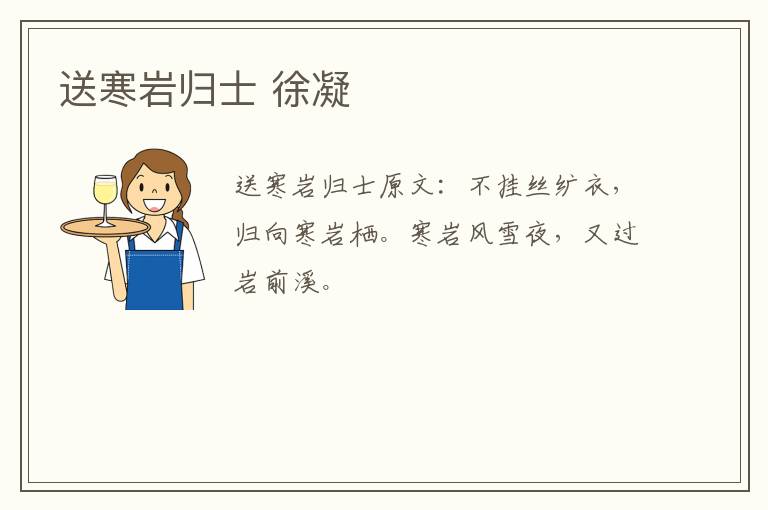 送寒岩归士 徐凝